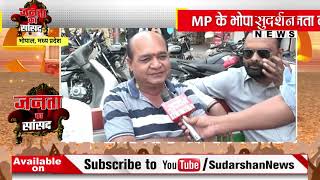 Janta Ka Sansad : Bhopal की जनता के साथ चुनावी चर्चा | Lok Sabha का चुनावी समर, कौन जीतेगा रण ? MP