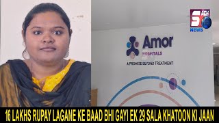 16 Lakhs Rupay Lagane Ke Baad Bhi Gayi Ek 29 Sala Khatoon Ki Jaan - Amor Hospitals | SACHNEWS |