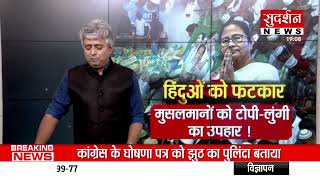 रामनवमी में हिंदुओं को फटकार, रमजान में मुसलमानों को टोपी-लुंगी का उपहार!