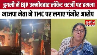 Hooghly में BJP सांसद लॉकेट चटर्जी के कार पर हमला, BJP नेता ने TMC पर लगाए गंभीर आरोप