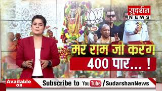 कांग्रेस के तुष्टीकरण पत्र पर PM मोदी का रामबाण | मेरे राम जी करेंगे 400 पार....! #jawabtochahiye