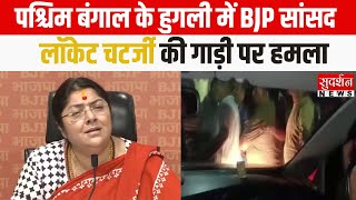 हुगली में BJP सांसद लॉकेट चटर्जी की गाड़ी पर हमला  #WestBengal #BJP #LocketChatterjee #TMC