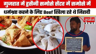 Gujarat में हुसैनी समोसे सेंटर में समोसे में धर्मभ्रष्ट करने के लिए Beef खिला रहे थे जिहादी