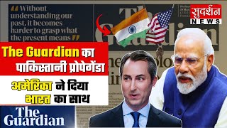 The Guardian का पाकिस्तानी प्रोपेगेंडा, अमेरिका ने दिया भारत का साथ