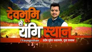 Lok Sabha का चुनाव प्रचंड..किसे चुनेगा Uttarakhand ?