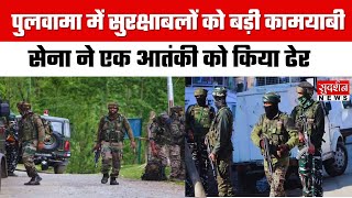 Jammu Kashmir : Pulwama में सुरक्षाबलों को बड़ी कामयाबी, सेना ने एक आतंकी को किया ढेर