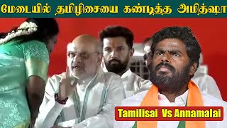 மேடையில் தமிழிசையை கண்டித்த அமித்ஷா | Tamilisai  Vs Annamalai | News Tamil Glitz | Tamil News Glitz
