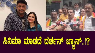 ಸಿನಿಮಾ ಮಾಡದೆ ದರ್ಶನ್ ಬ್ಯಾನ್ ..!? | Darshan and Pavithra Gowda | Play Kannada
