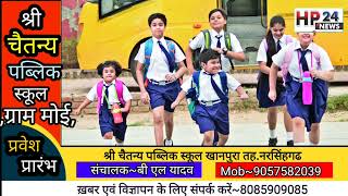 श्री चैतन्य पब्लिक स्कूल मोई खानपुरा तह नरसिंहगढ़ जिला राजगढ