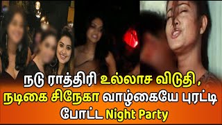 ஒரு Night party யால் தடம் புரண்ட சினேகாவின் வாழ்க்கை | Sneha Night Party | Sneha Cinema Entry Secret