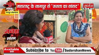 JANTA KA SANSAD : नागपुर शहर की जनता के साथ चुनावी चर्चा l Lok Sabha Election 2024