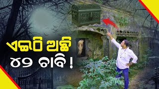 ଏଇଠି ଅଛି 42 ଚାବି ! Malika Bachana | @SatyaBhanja