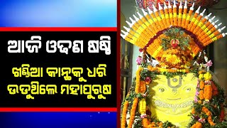 Maha Purusha Jasobanta Dasa Pitha | ଓଢଣ ଷଷ୍ଠୀ Special video |@SatyaBhanja