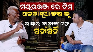 ମୟୂରଭଞ୍ଜ ରେ ଟିମ୍ | New Malika Devotee Bhaskar Baba | Mayurbhanj Bhakta | @SatyaBhanja