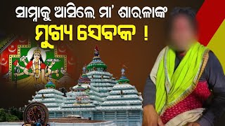 ସାମ୍ନାକୁ ଆସିଲେ ମା' ଶାରଳାଙ୍କ ମୁଖ୍ଯ ସେବକ ! | Malika Bachana | @SatyaBhanja