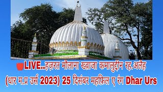 LIVE..हज़रत मौलाना ख्व़ाजा कमालुद्दीन रह.अलैह (धार म.प्र उर्स 2023) 25 दिसंबर महफ़िल ए रंग dhar urs