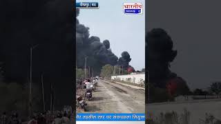 पाइप फैक्ट्री में लगी भीषण आग करोडो  का  नुकसान #bn #mp #pithampur #bhartianews