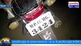 Badwani : बाइक सवार को अज्ञात वाहन ने मारी टक्कर, बाइक सवार कमल की मौके पर ही हुई मौत। #बड़वानी