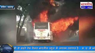 नासिक में बस में अचानक लगी  आग, धू धू कर जली बस.. @BhartiyaNews Nasik nashik Maharashtra