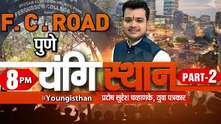 #Election2024 Special : Maharashtra की सांस्कृतिक राजधानी पुणे के FC ROAD से #Youngisthan - Part-2