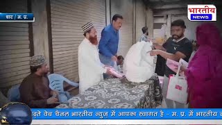 Dhar : रमजान मुबारक मौके पर जरुरतमंदों को दी सहायता.. @BhartiyaNews #धार mp Ramzan 2024 #ramzan