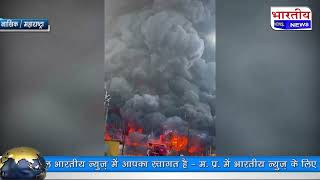 Nasik : सिन्नर मुसलगांव MIDC में केमिकल कम्पनी में अचानक लगी भीषण आग.. @BhartiyaNews nashk aag j