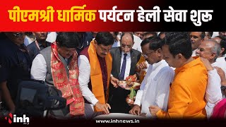 CM Mohan Yadav ने पीएमश्री धार्मिक पर्यटन हेली सेवा का किया शुभारंभ, देखें क्या कहा? Ujjain News