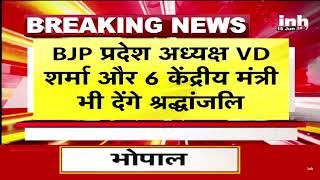 केंद्रीय मंत्रियों के स्वागत का कार्यक्रम हुआ स्थगित।  पूर्व केंद्रीय मंत्री की पत्नी का निधन..