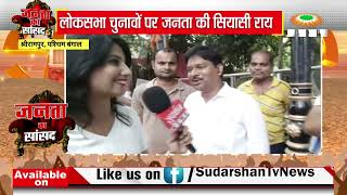 श्रीरामपुर की जनता के साथ चुनावी चर्चा | Lok sabha Election 2024 | Janta Ka Sansad