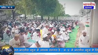 MP : ईद का पर्व हर्षोल्लास से मनाया गया, मुल्क में अमन चैन की मांगी गई दुआएं। @BhartiyaNews Damoh