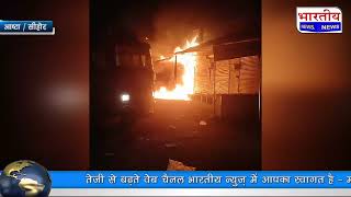 Aashta : अचानक लगी आग से लाखो रूपए का सामान जलकर हुआ राख.. @BhartiyaNews mp आष्टा aag