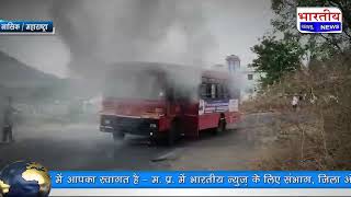 Nasik : सटाणा मे महाराष्ट्र राज्य ट्रांसपोर्ट निगम की बस मे लगी आग बस मे सवार थे 40 यात्री। nashik