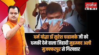 धर्म योद्धा Dr. Suresh Chavhanke जी को धमकी देने वाला जिहादी Muhammad Ali मुजफ्फरपुर से गिरफ्तार