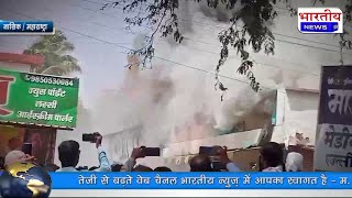 नासिक लासलगांव के कृषि सेवा केंद्र मे लगी भीषण आग.. @BhartiyaNews Nasik mh nashik aag