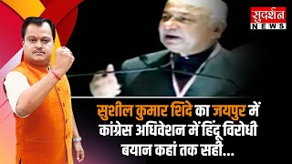 Sushil Kumar Shinde का Jaipur में Congress अधिवेशन में हिंदू विरोधी बयान कहां तक सही