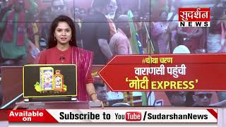 #चौथा चरण वाराणसी पहुंची 'मोदी EXPRESS' | PM Modi Road Show | #electionnews #rankshetra