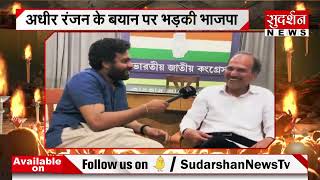 अबानी - अडानी पैसे दें तो हमला बंद कर देंगा, Adhir Ranjan के बयान पर भड़की BJP