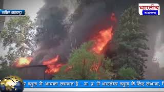 Nashik : बिटको हॉस्पिटल के पास लगी भीषण कबाड़ की दुकान में लगी भीषण आग लाखों रुपए का भंगार जलकर खाक
