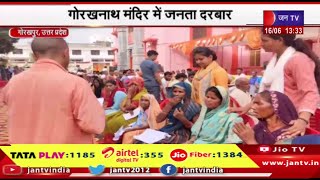 Gorakhpur- सीएम योगी ने सुनी जन समस्याएं, गोरखनाथ मंदिर में जनता दरबार लगाया | jantv