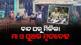 ବନ୍ଦ ଘରୁ ମିଳିଲା ମା ଓ ପୁଅର....// Headlines Odisha Tv