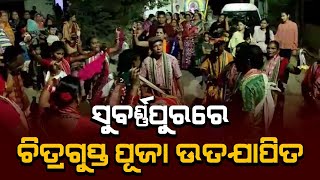 ସୁବର୍ଣ୍ଣପୁରରେ ଚିତ୍ରଗୁପ୍ତ ପୂଜା ଉତଯାପିତ....