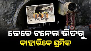 କେବେ ଟନେଲ ଭିତରୁ ବାହାରିବେ ଶ୍ରମିକ..../ Headlines Odisha Tv