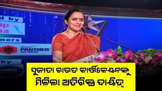 ମିଶନ ଶକ୍ତି କମିଶନର ତଥା ଶାସନ ସଚିବ ସୁଜାତା ରାଉତ କାର୍ତ୍ତିକେୟନଙ୍କୁ ମିଳିଛି ଅତିରିକ୍ତ ଦାୟିତ୍ବ ....