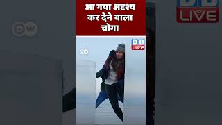 आ गया अदृश्य कर देने वाला चोगा #DWBusiness #invisibilityshield #shortsvideo #video