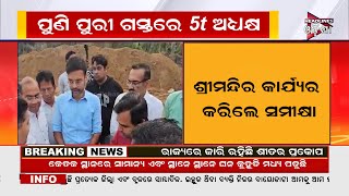 ପୁରୀ ଗସ୍ତରେ କାର୍ତିକ ପାଣ୍ଡିଆନ // Headlines Odisha Tv