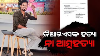 ଜିଆରଏସ ଙ୍କ ହତ୍ୟା ନା ଆତ୍ମହତ୍ୟା....// Headlines Odisha Tv