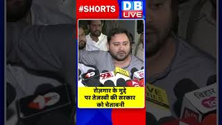 रोज़गार के मुद्दे पर तेजस्वी की सरकार को चेतावनी #shorts #ytshorts #shortsvideo #tejashwiyadav