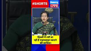 दिल्ली में रची जा रही है पाइपलाइन काटने की साजिश #shorts #ytshorts #shortsvideo #dblive #video #bjp