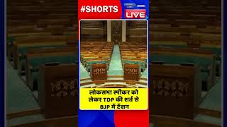 लोकसभा स्पीकर को लेकर TDP की शर्त से BJP में टेंशन #shorts #ytshorts #shortsvideo #dblive #video