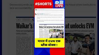 भारत में EVM एक ब्लैक बॉक्स #shorts #ytshorts #shortsvideo #dblive #video #rahulgandhi #congress